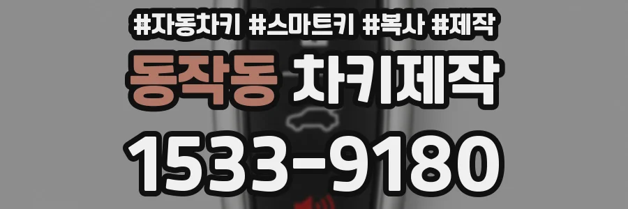 동작동 차키제작