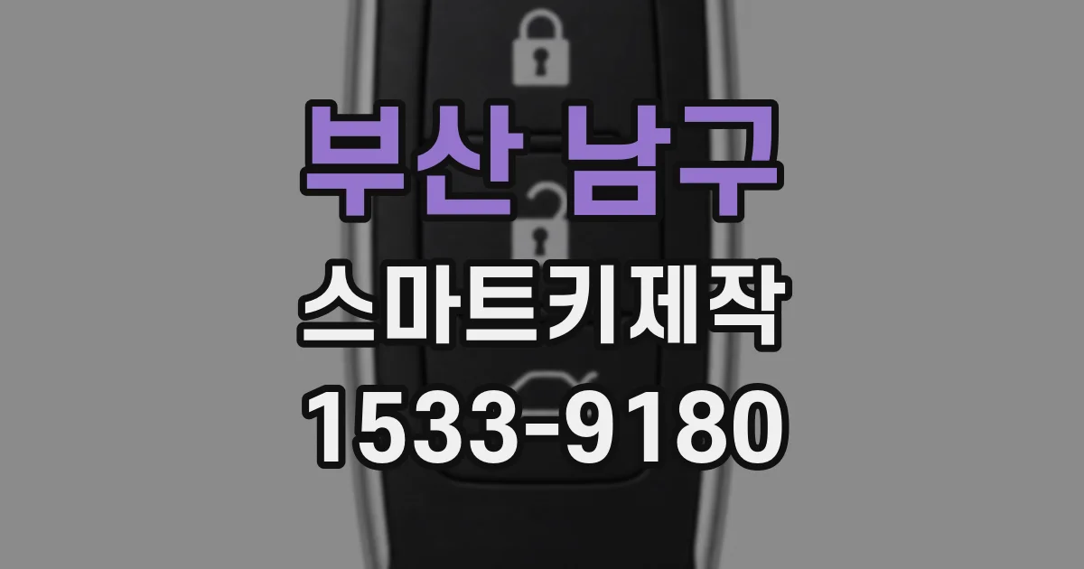 부산 남구 스마트키제작