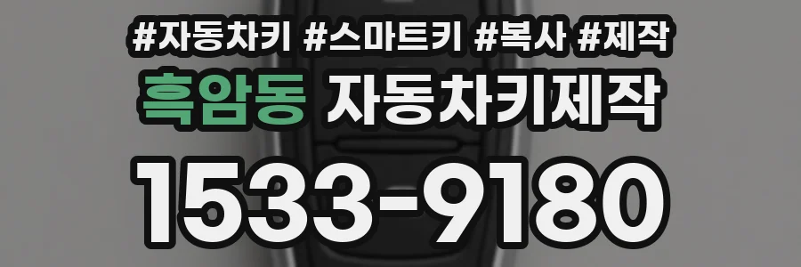 흑암동 자동차키제작