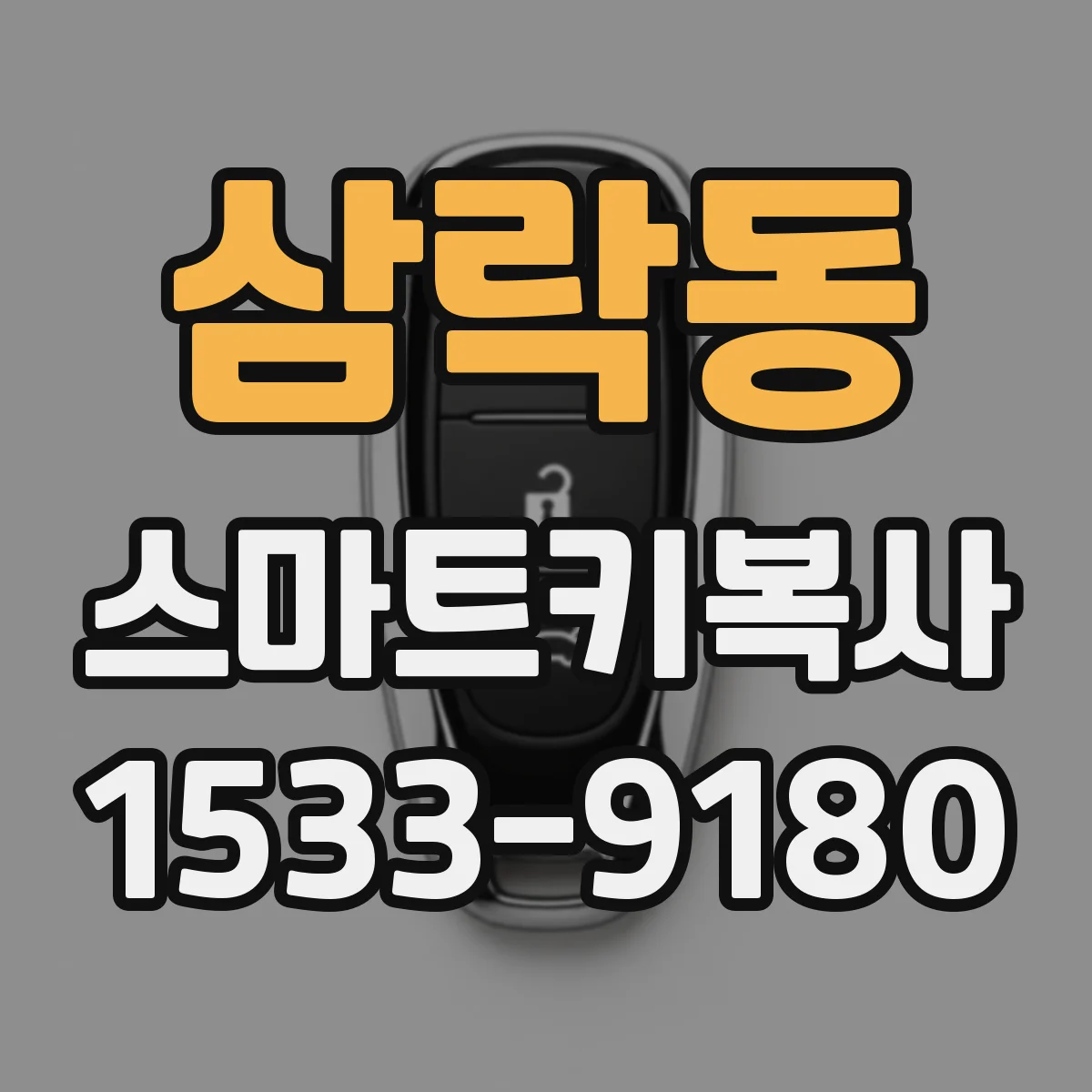 삼락동 스마트키복사