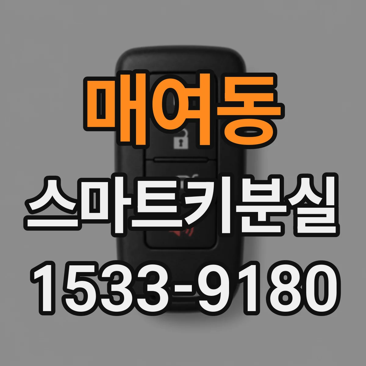 매여동 스마트키분실
