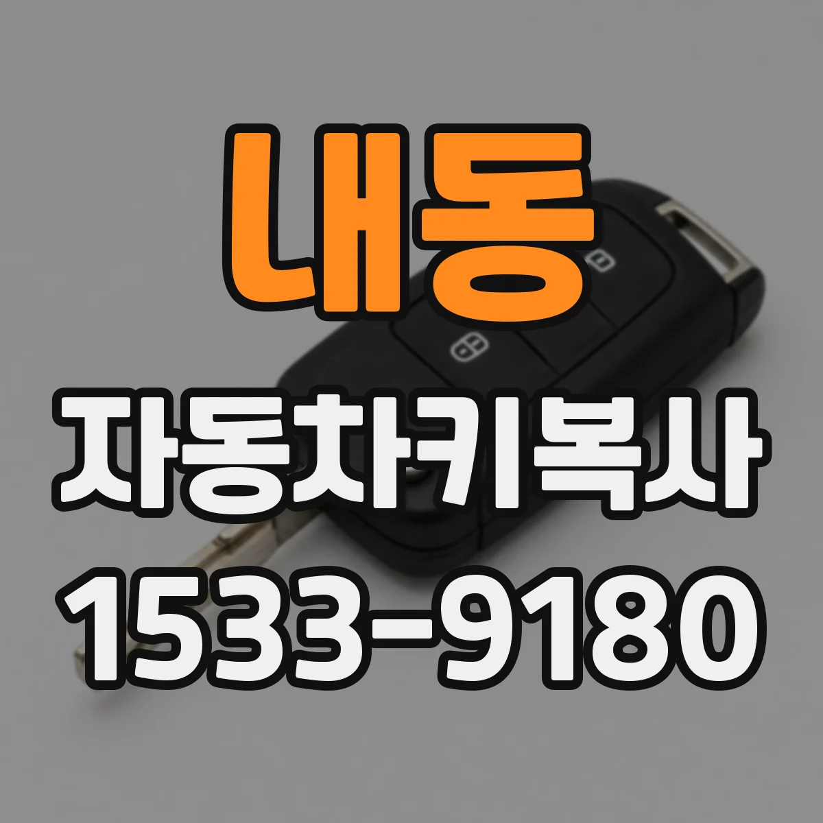 내동 자동차키복사