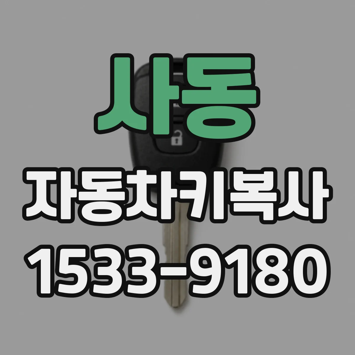 사동 자동차키복사