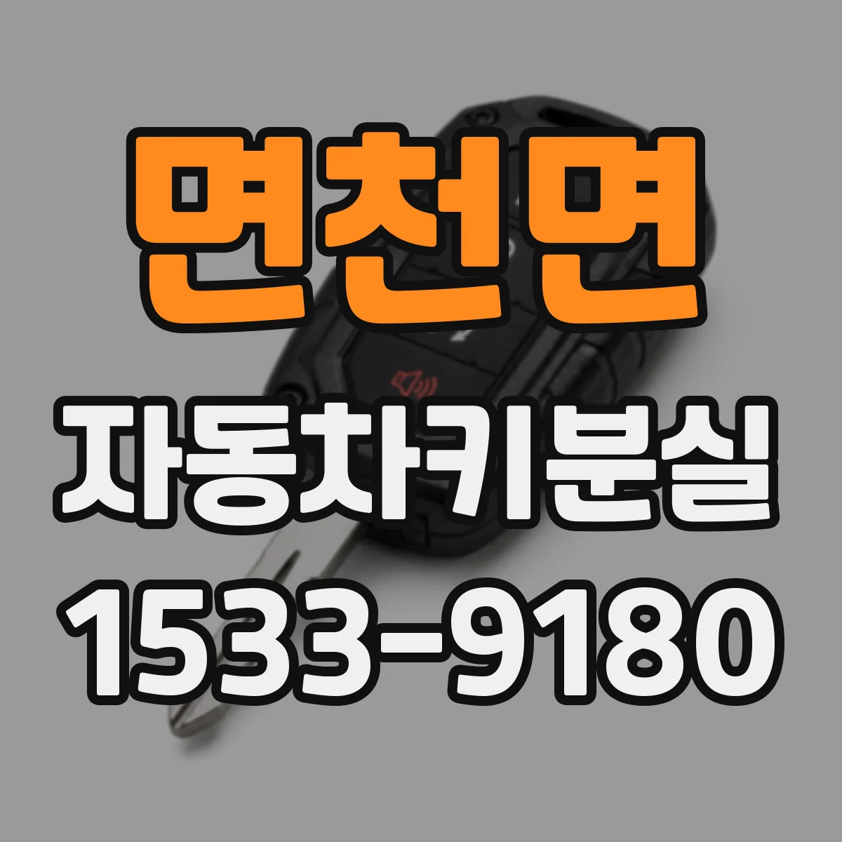 면천면 자동차키분실