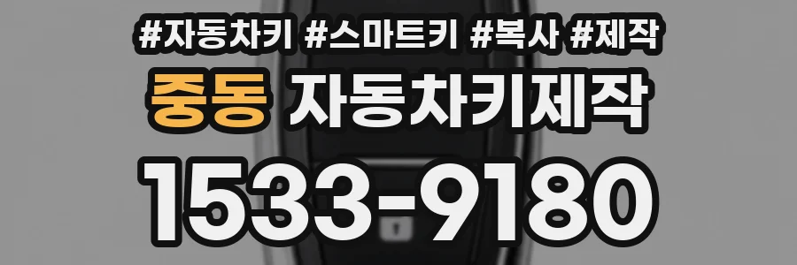 중동 자동차키제작