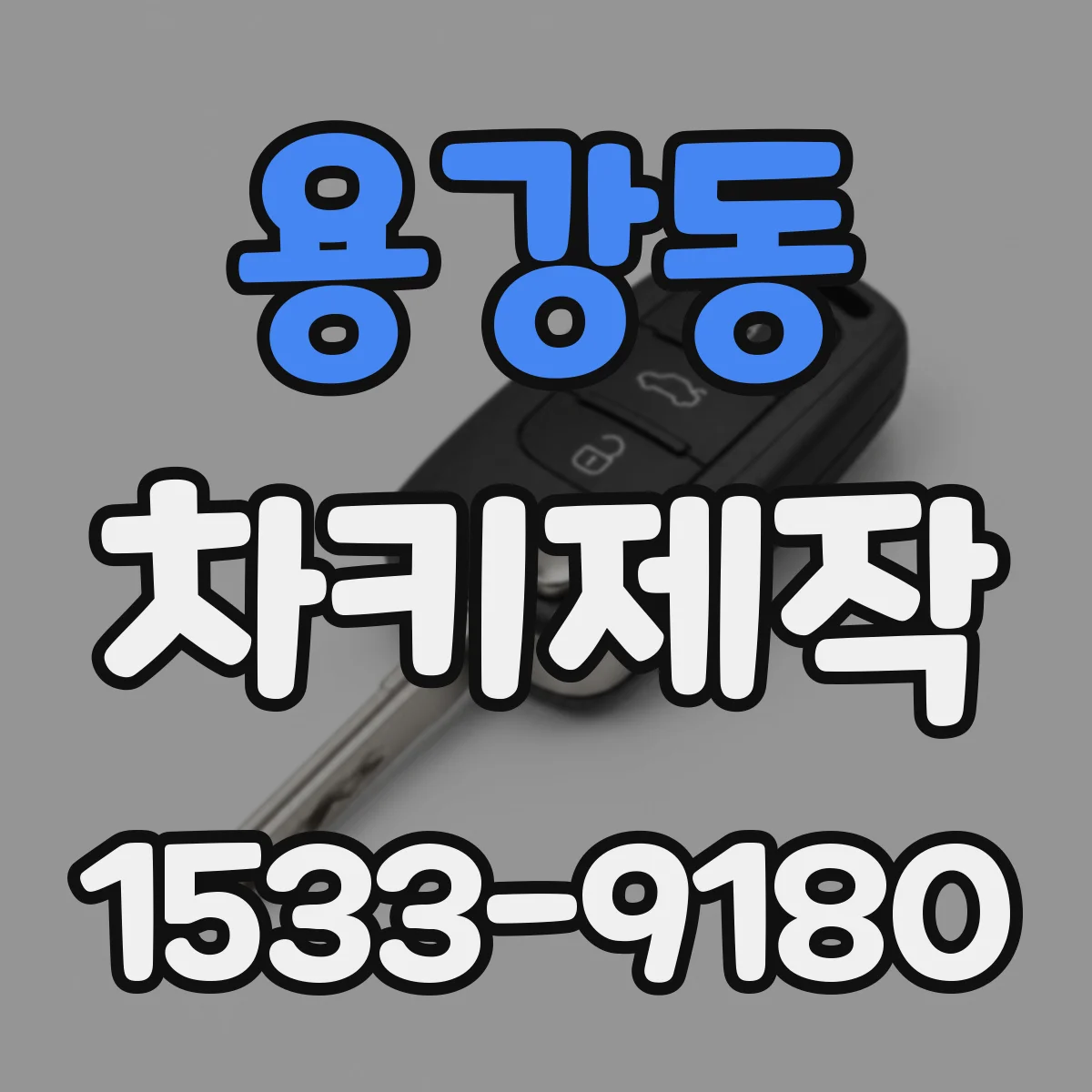용강동 차키제작