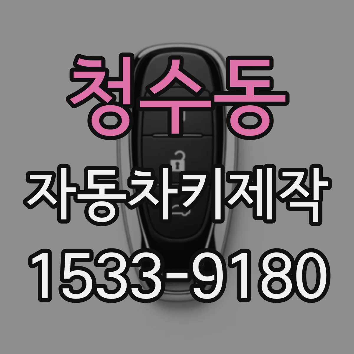 청수동 자동차키제작