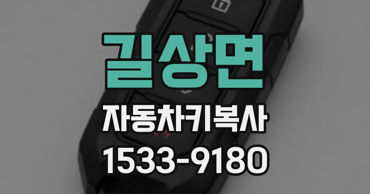 길상면 자동차키복사