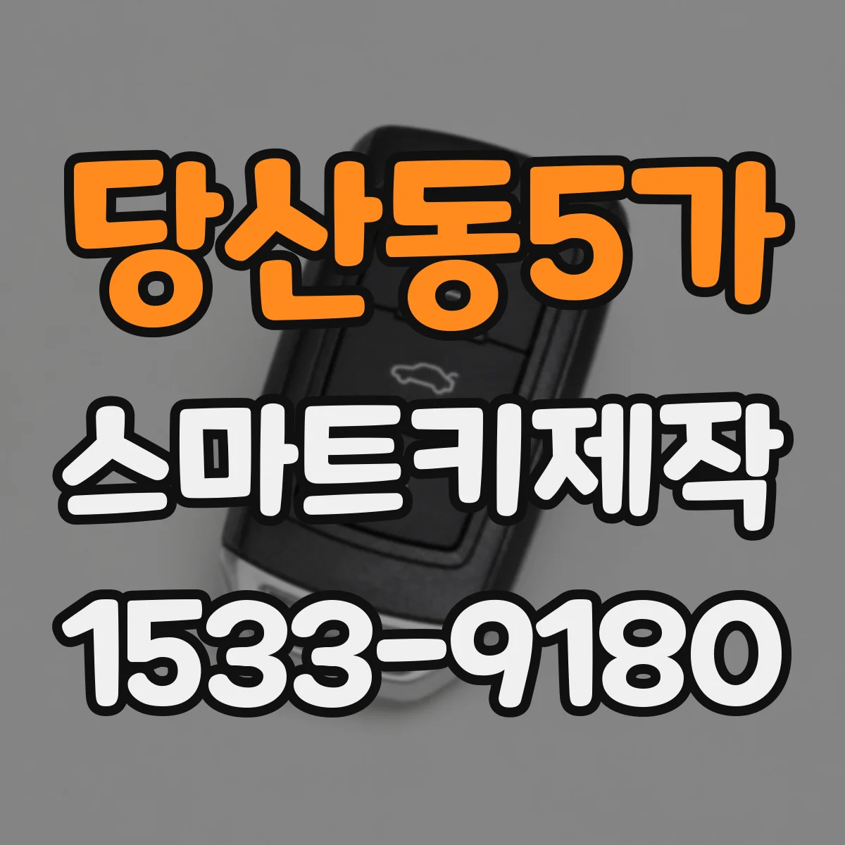 당산동5가 스마트키제작