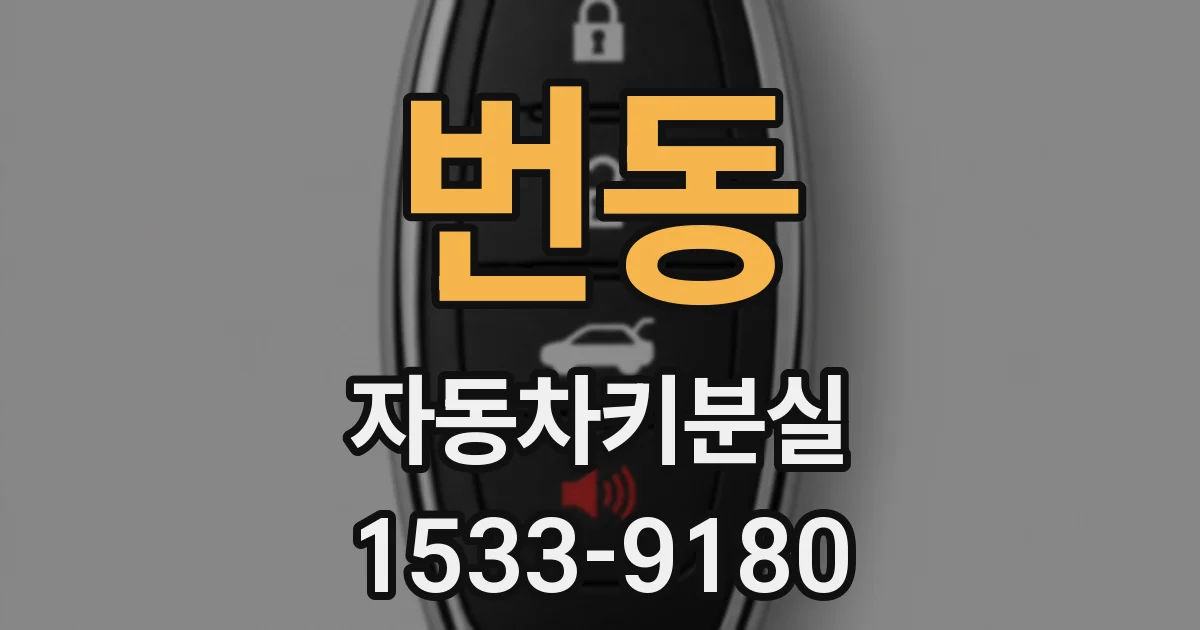 번동 자동차키분실