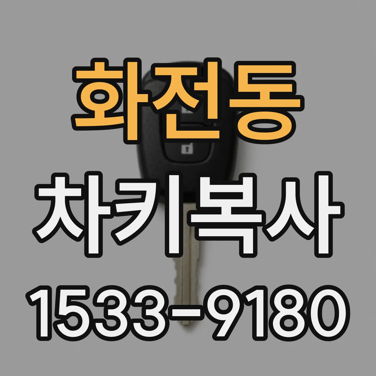 화전동 차키복사