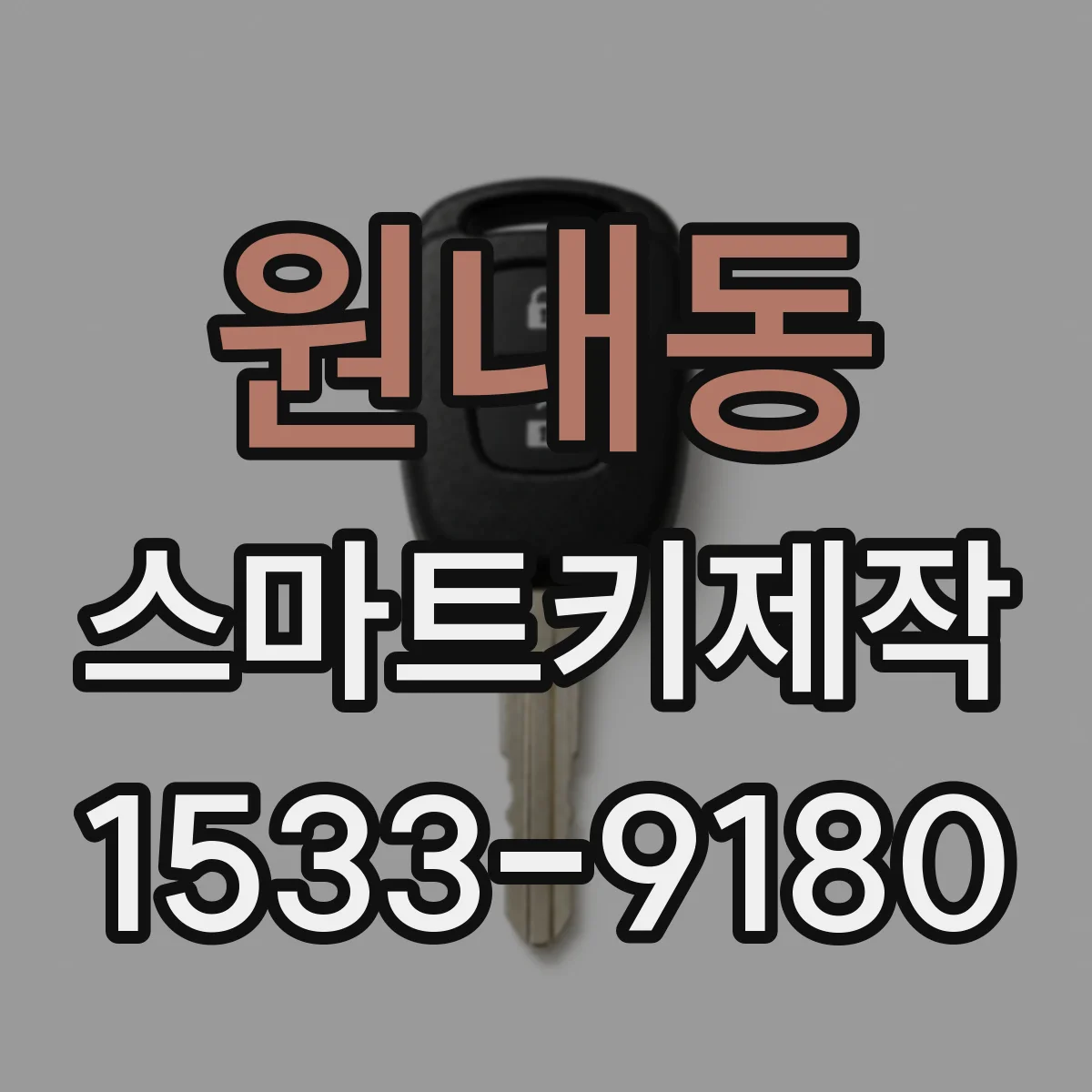원내동 스마트키제작