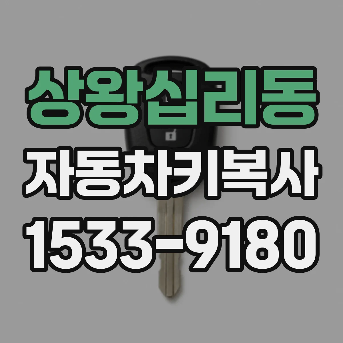 상왕십리동 자동차키복사