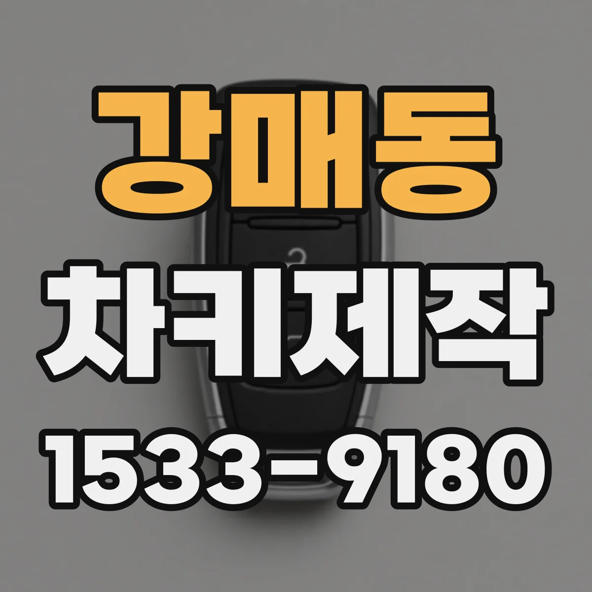 강매동 차키제작