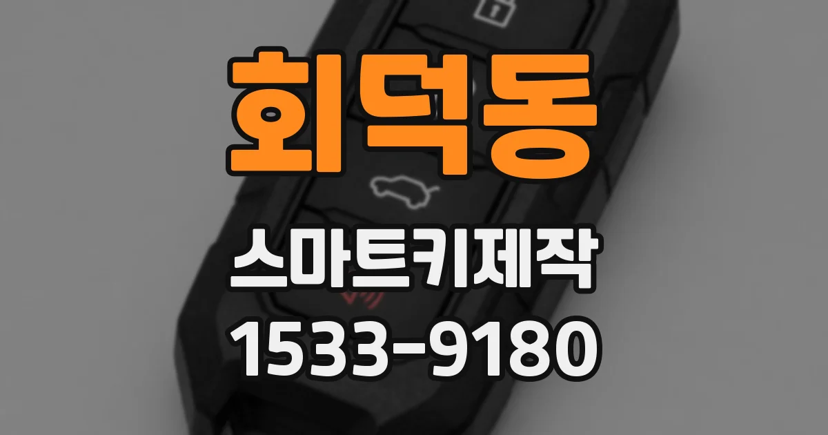 회덕동 스마트키제작
