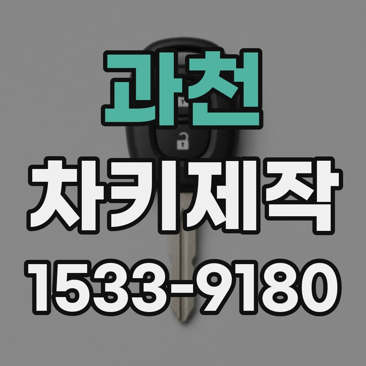 과천 차키제작