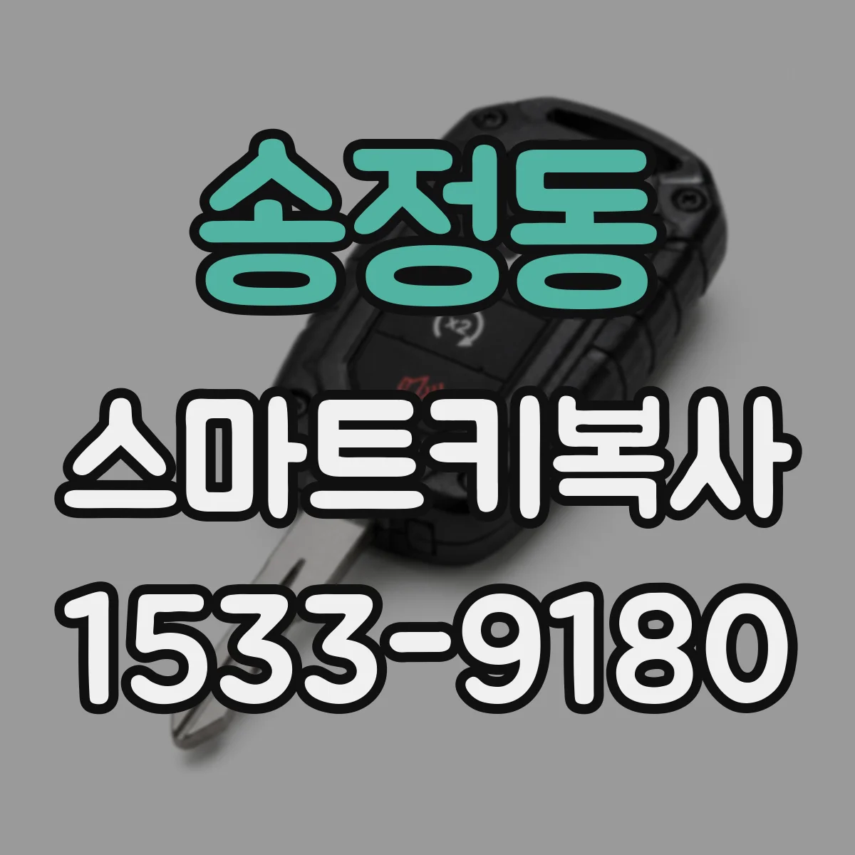 송정동 스마트키복사