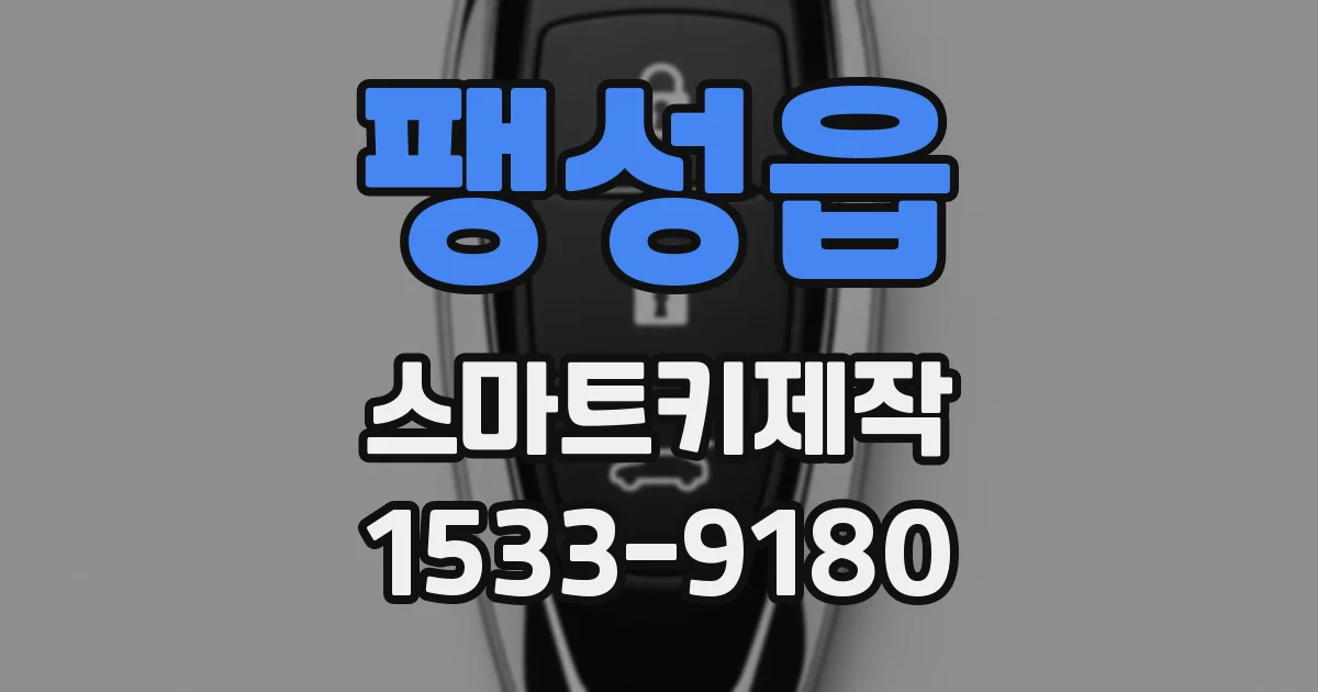 팽성읍 스마트키제작