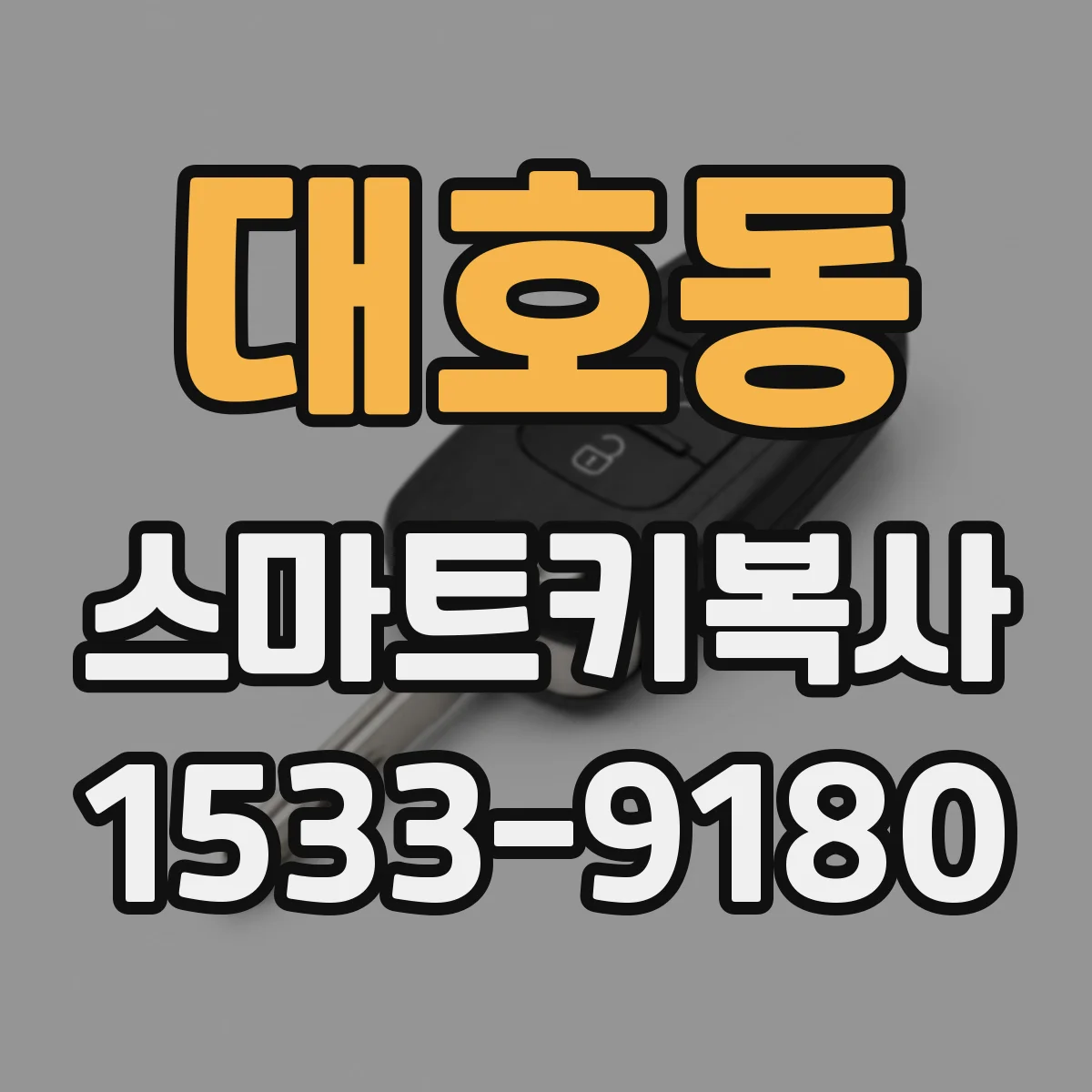 대호동 스마트키복사