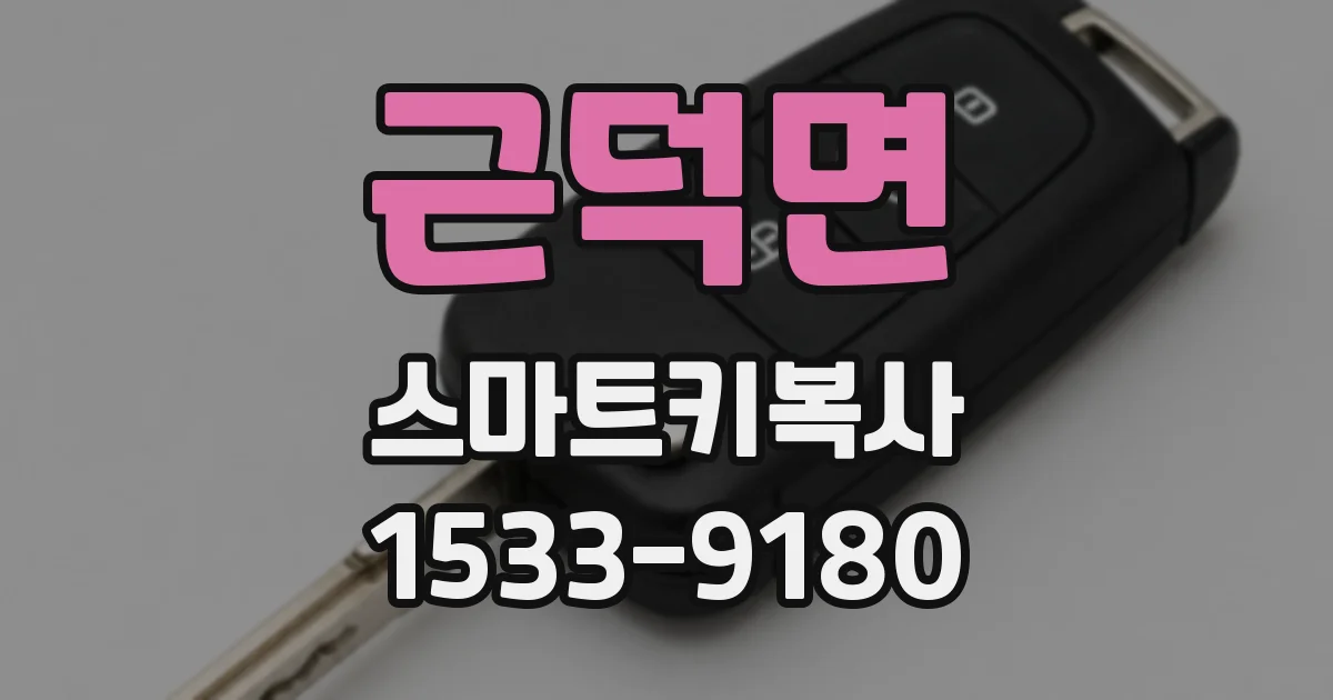 근덕면 스마트키복사