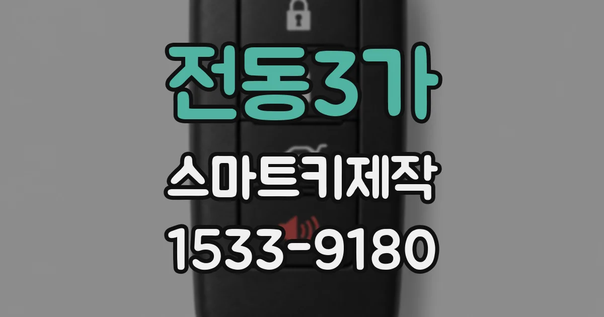 전동3가 스마트키제작