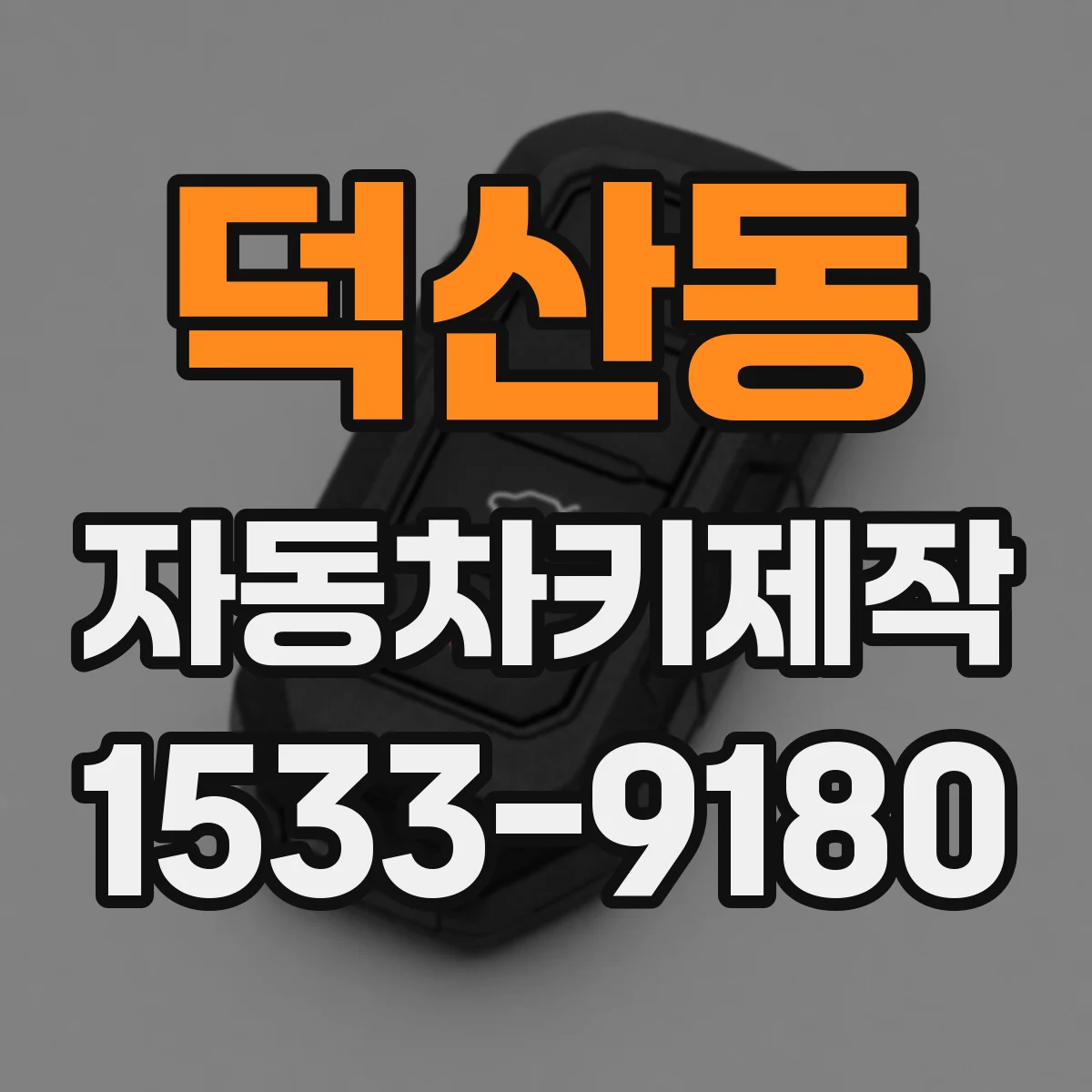 덕산동 자동차키제작