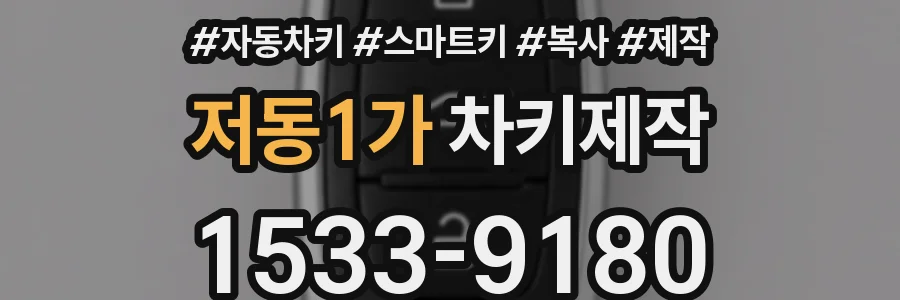 저동1가 차키제작