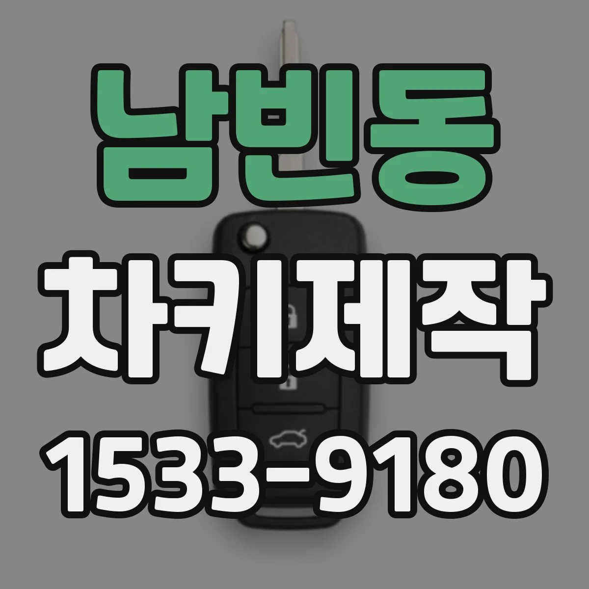 남빈동 차키제작