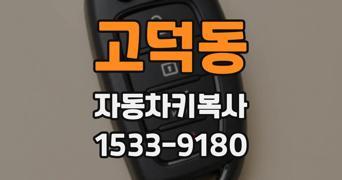 고덕동 자동차키복사