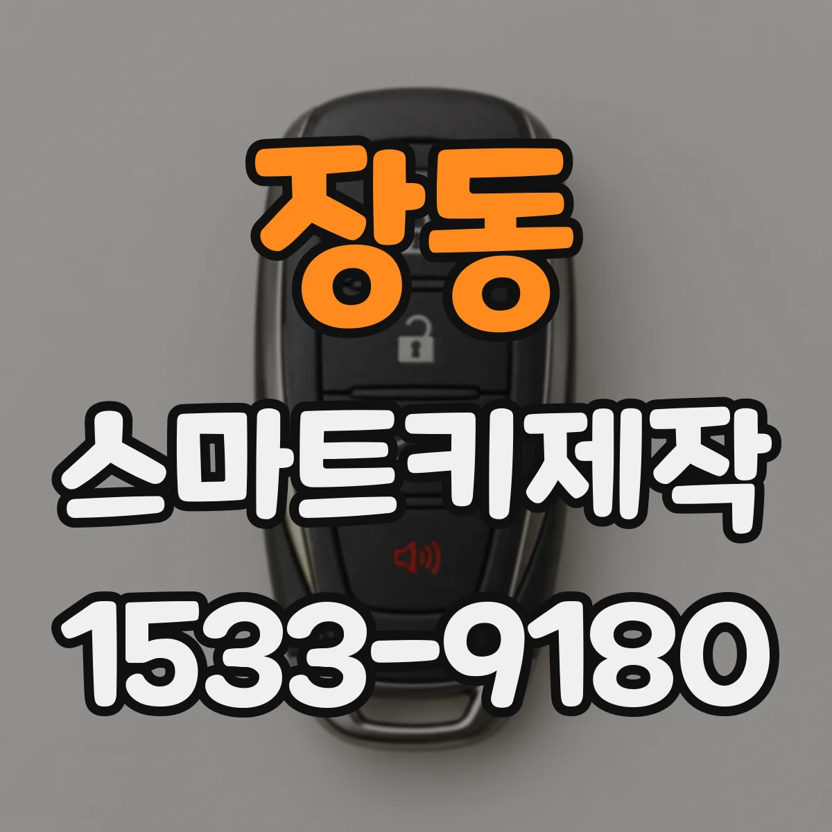 장동 스마트키제작