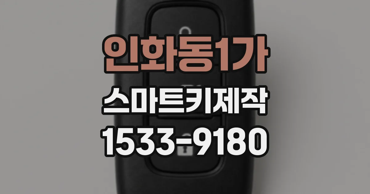 인화동1가 스마트키제작