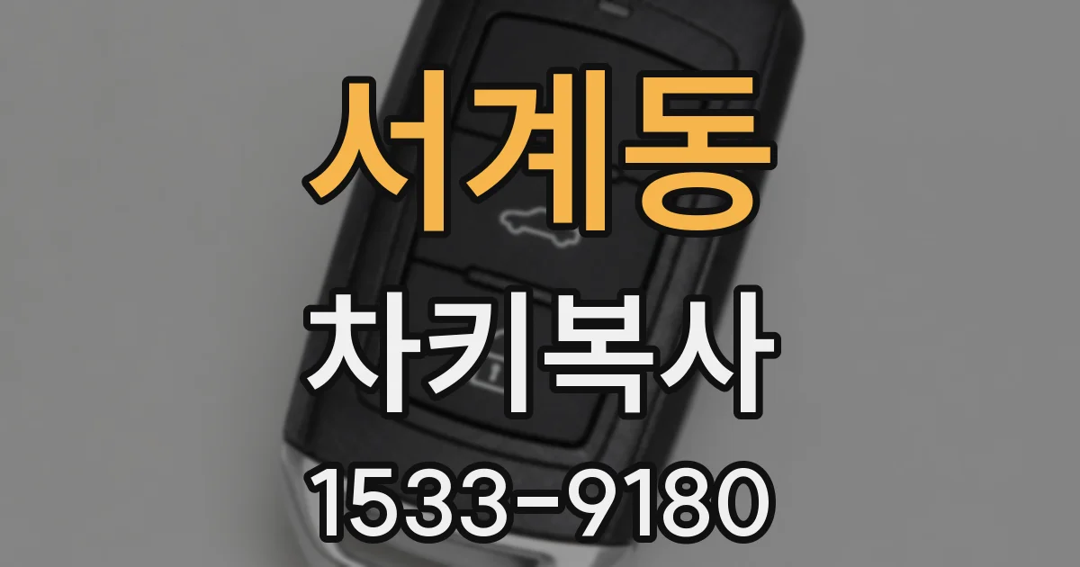 서계동 차키복사