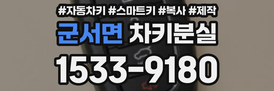 군서면 차키분실