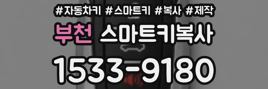 부천 스마트키복사