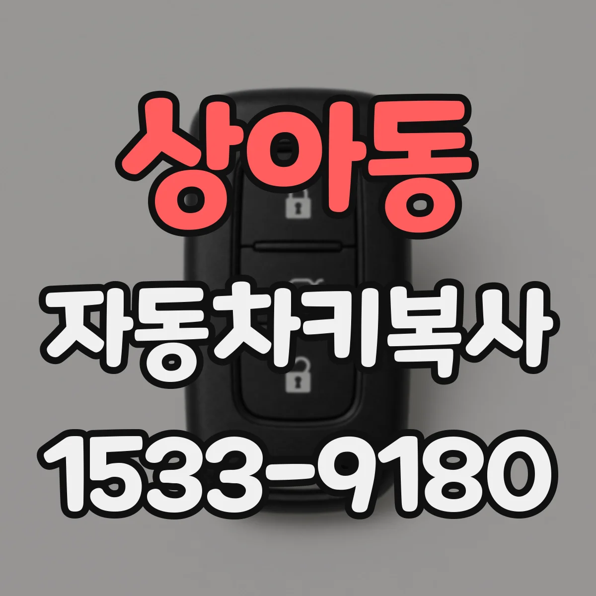 상아동 자동차키복사