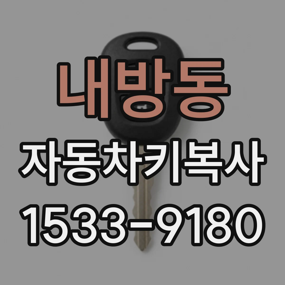 내방동 자동차키복사