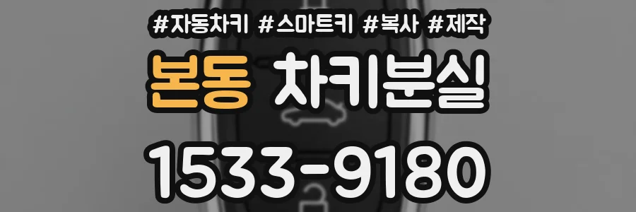 본동 차키분실