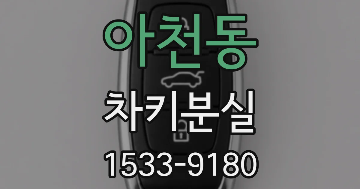 아천동 차키분실