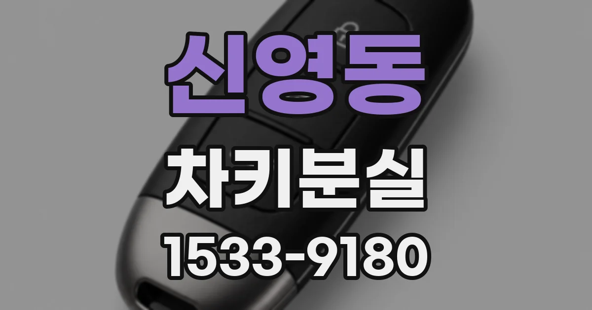 신영동 차키분실