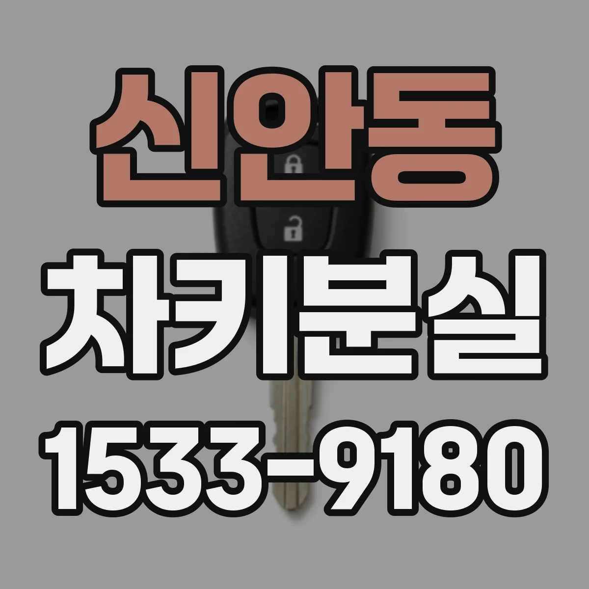 신안동 차키분실