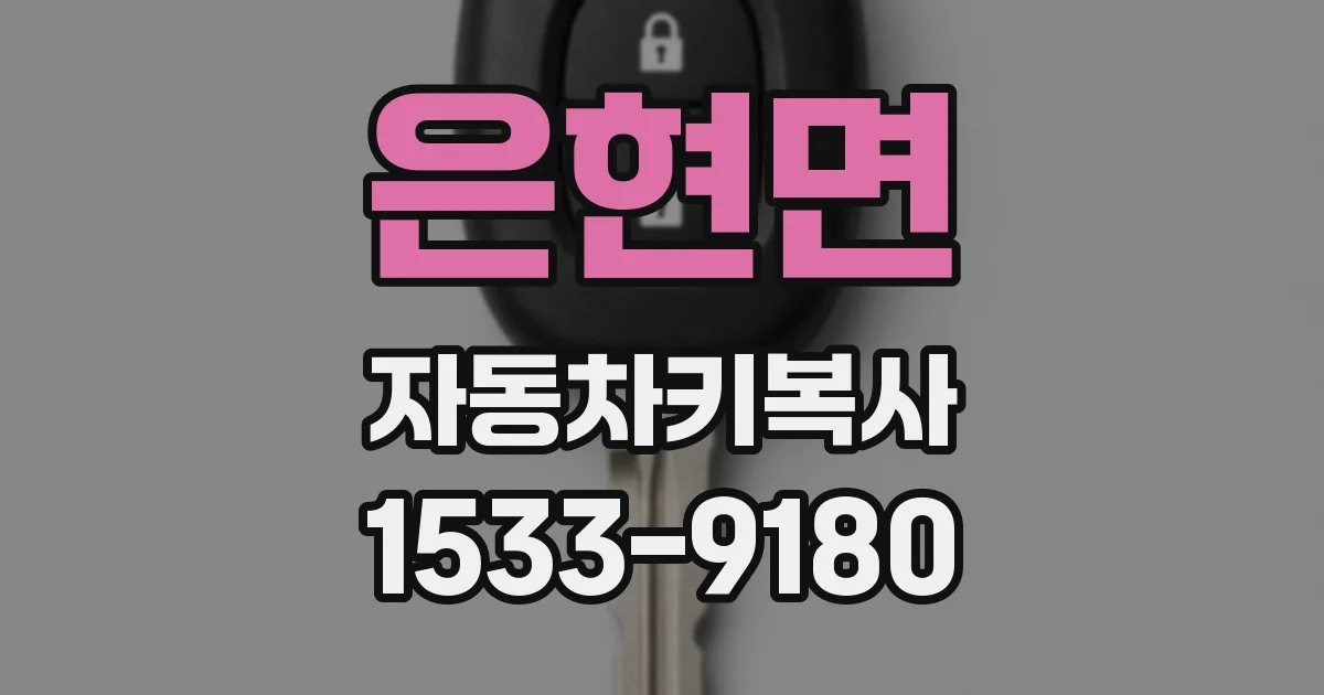 은현면 자동차키복사