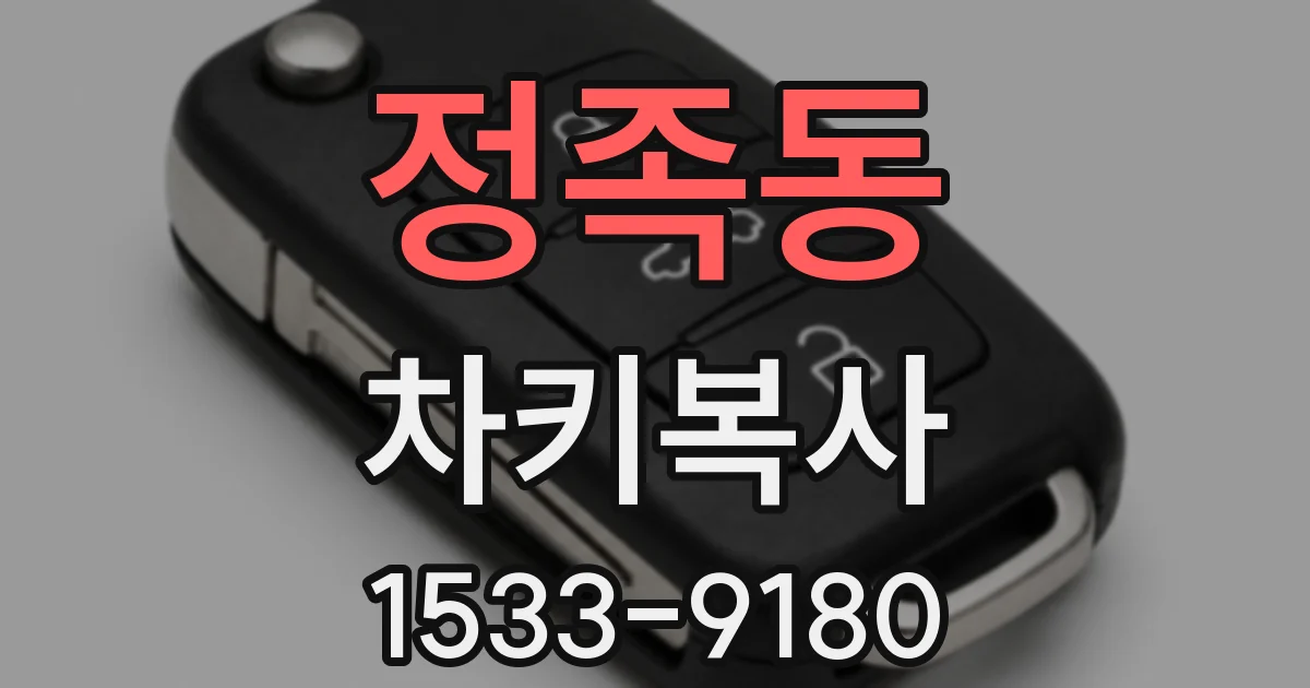 정족동 차키복사