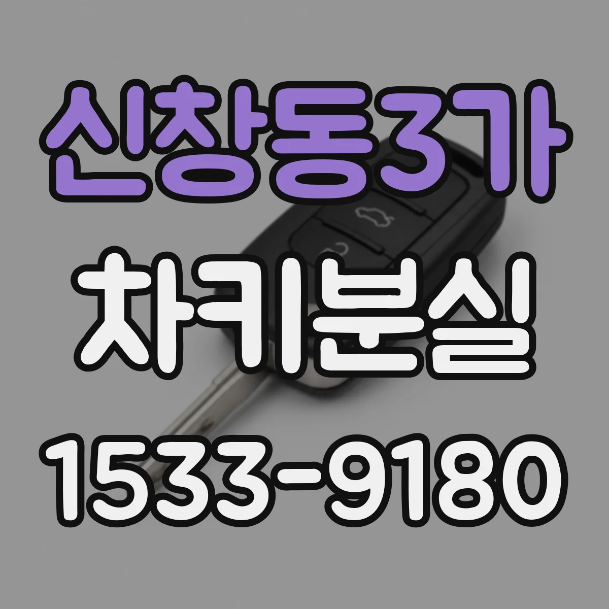 신창동3가 차키분실