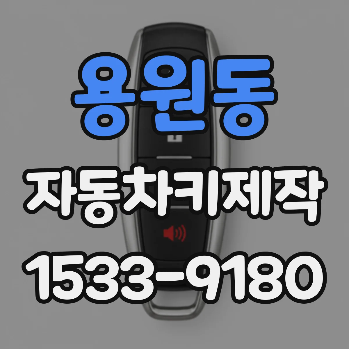 용원동 자동차키제작