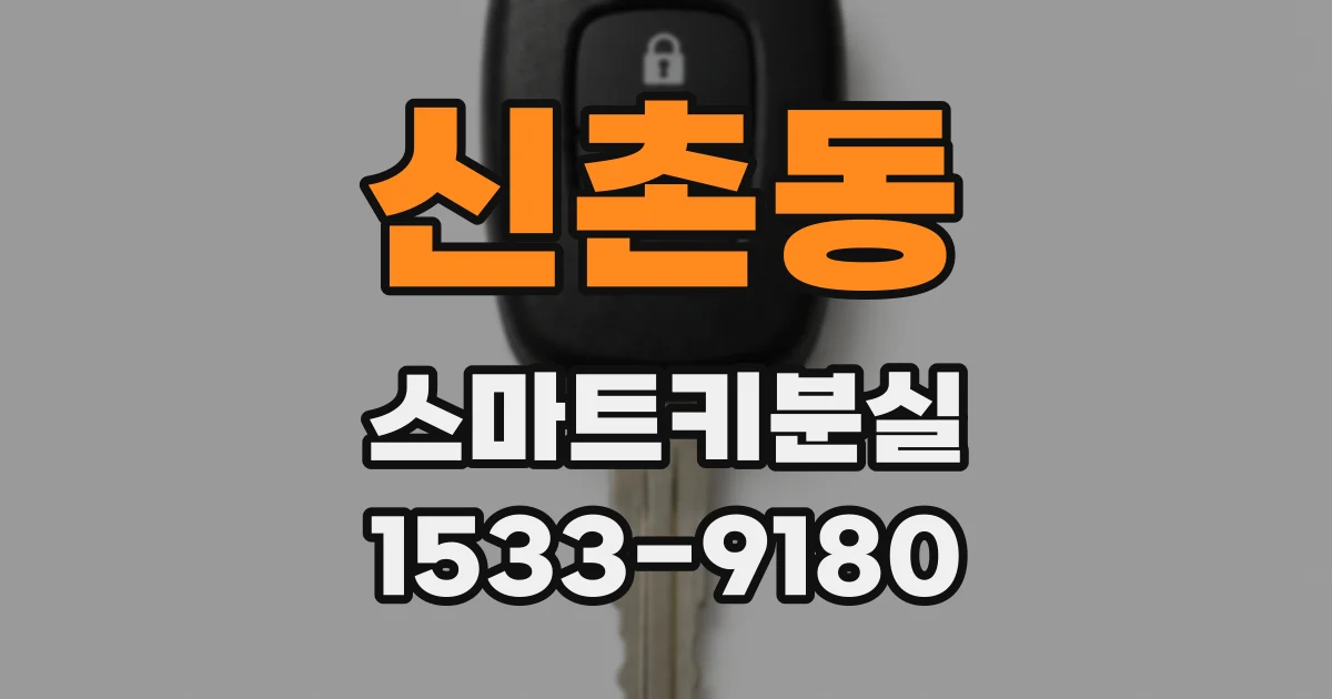 신촌동 스마트키분실