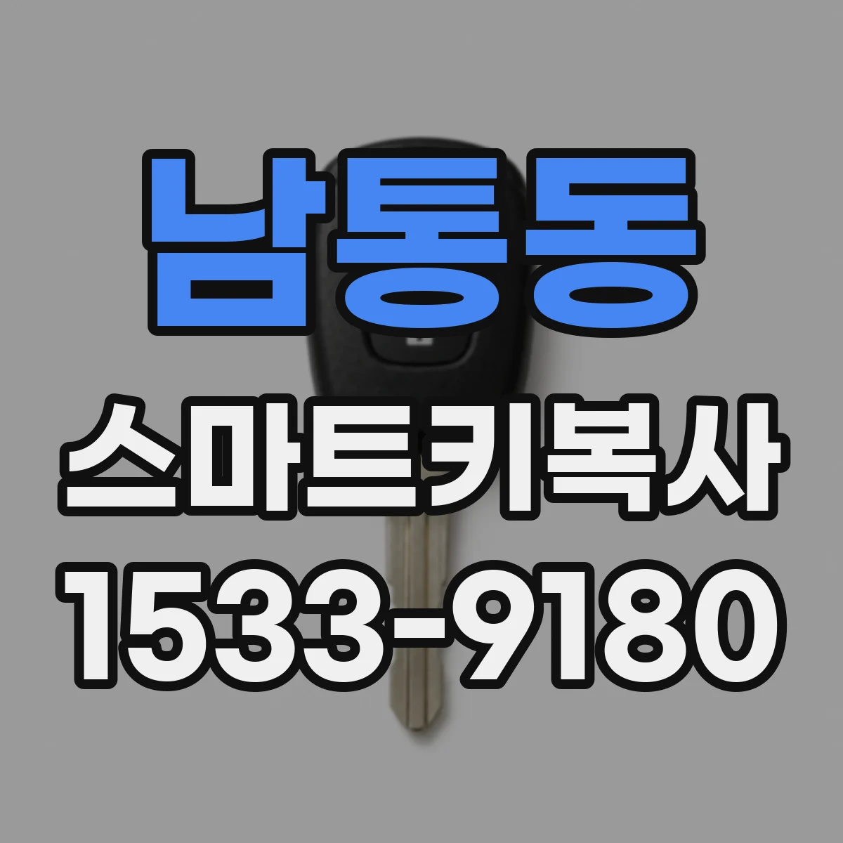 남통동 스마트키복사