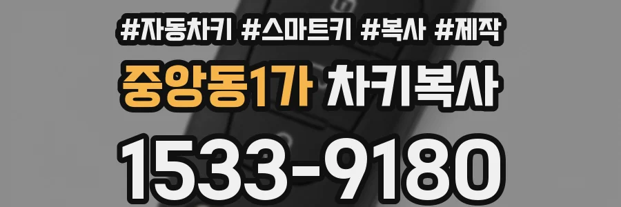 중앙동1가 차키복사