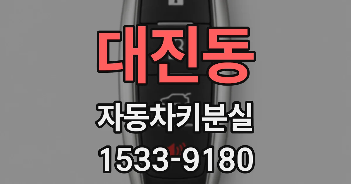 대진동 자동차키분실