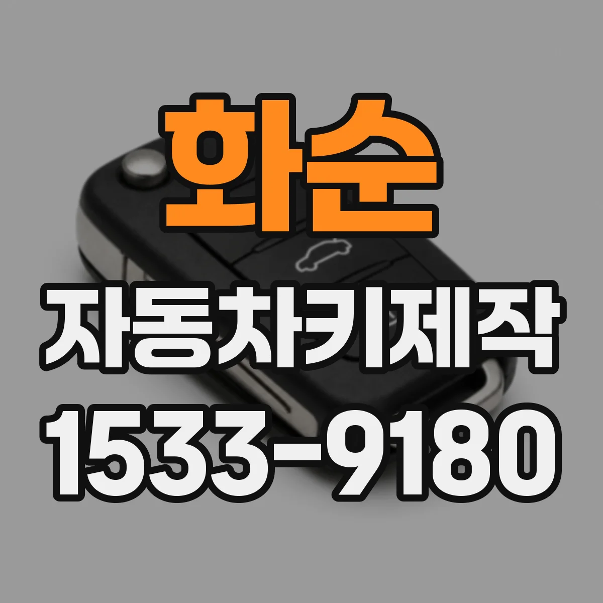화순 자동차키제작