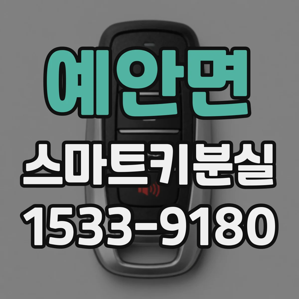 예안면 스마트키분실